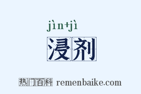 浸剂是什么意思的图片